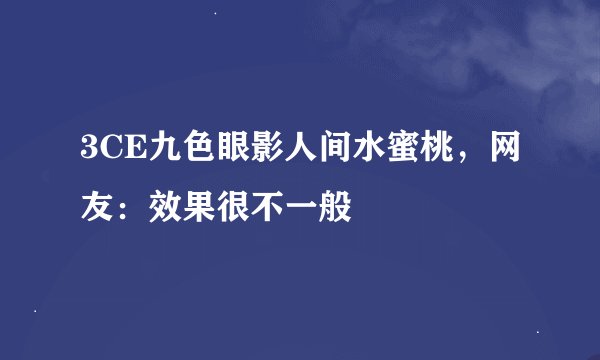 3CE九色眼影人间水蜜桃，网友：效果很不一般