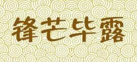 锋芒毕露的意思解释