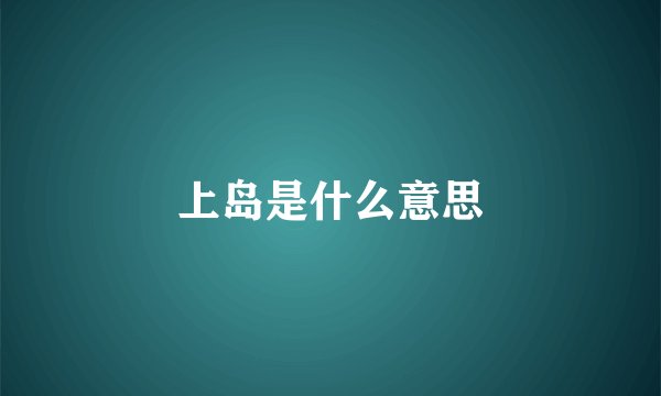 上岛是什么意思