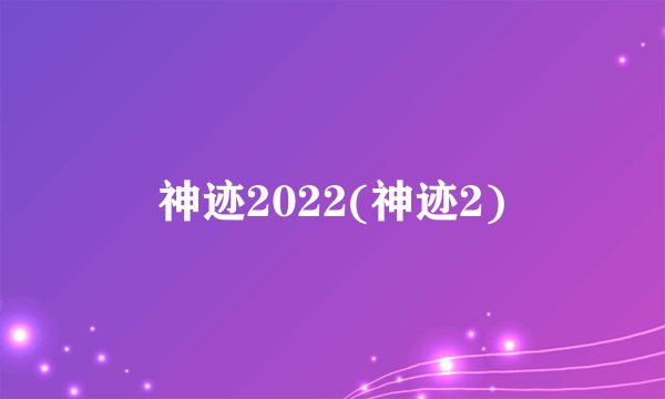 神迹2022(神迹2)