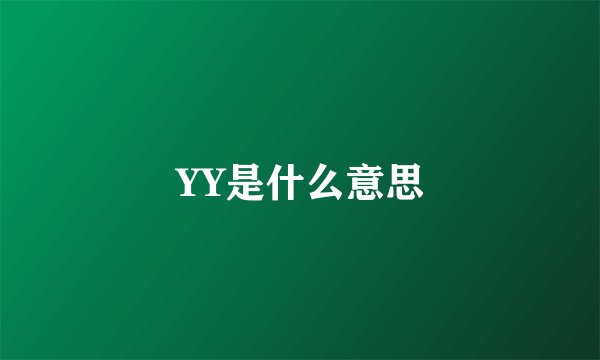 YY是什么意思