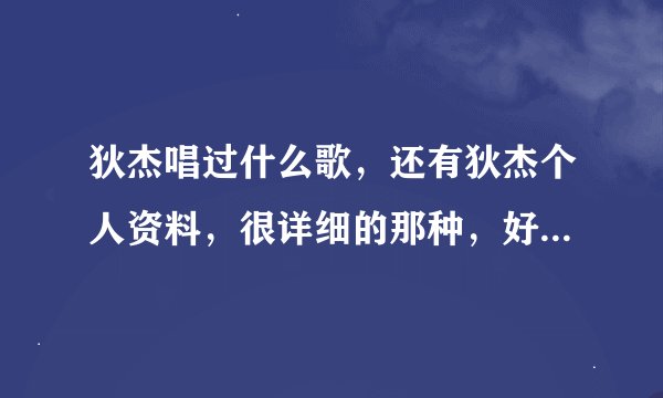 狄杰唱过什么歌，还有狄杰个人资料，很详细的那种，好像知道狄杰什么时候还早电视啊？
