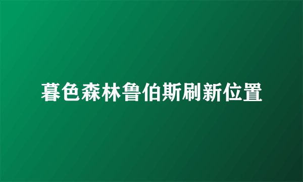 暮色森林鲁伯斯刷新位置