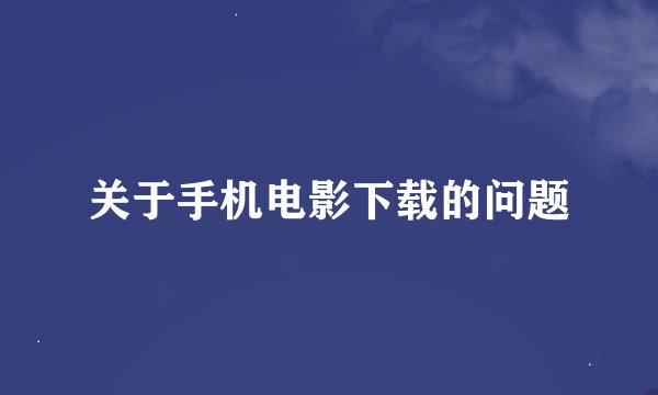关于手机电影下载的问题