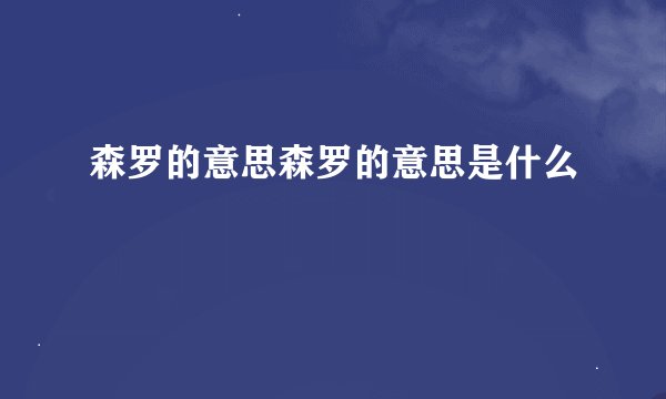 森罗的意思森罗的意思是什么