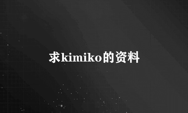 求kimiko的资料