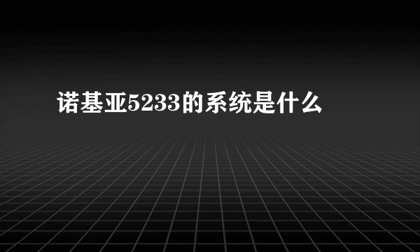 诺基亚5233的系统是什么