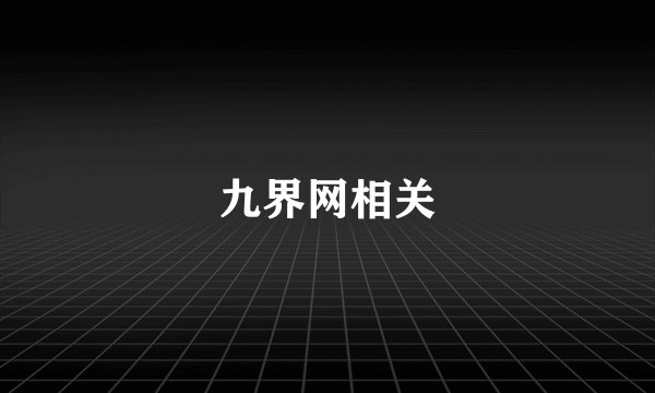九界网相关