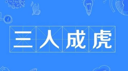 三人成虎文言文翻译