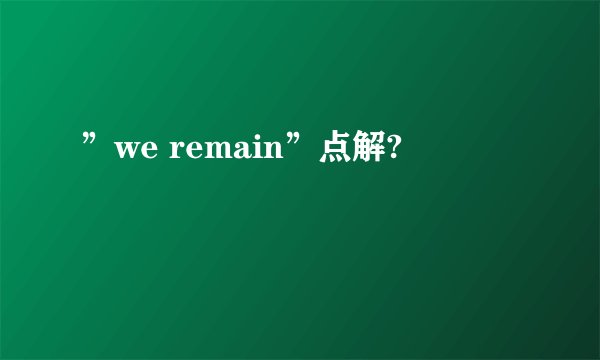 ”we remain”点解?