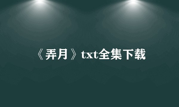 《弄月》txt全集下载