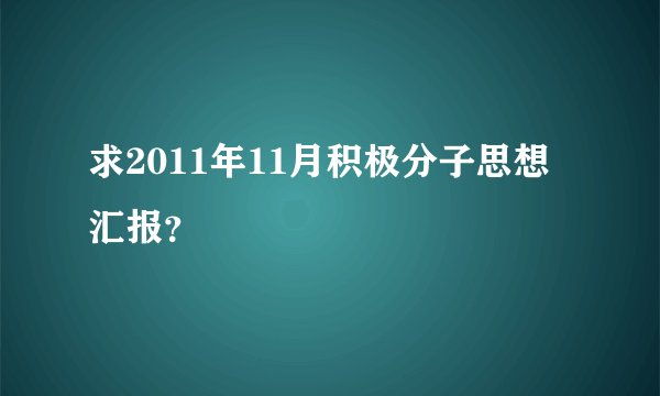 求2011年11月积极分子思想汇报？