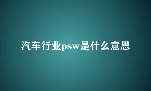 汽车行业psw是什么意思