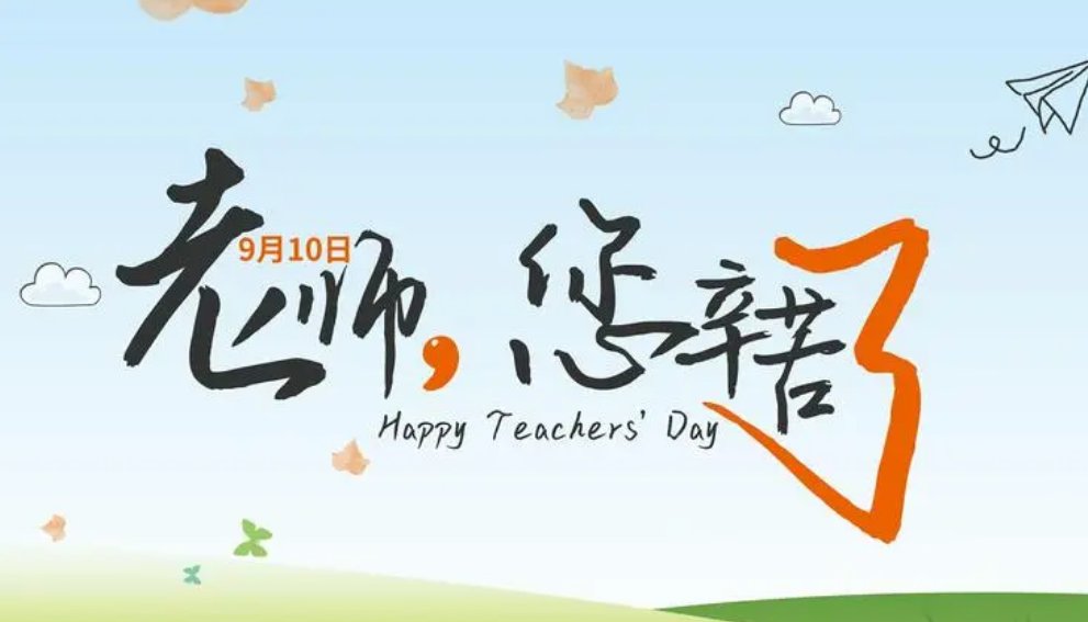 教师节会放假吗