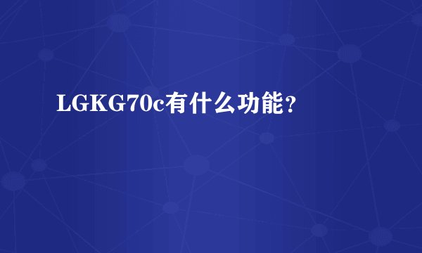 LGKG70c有什么功能？