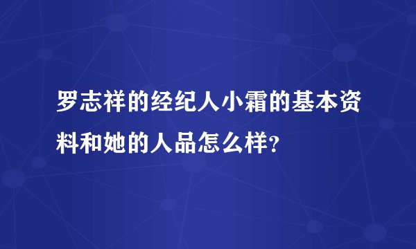 罗志祥的经纪人小霜的基本资料和她的人品怎么样？