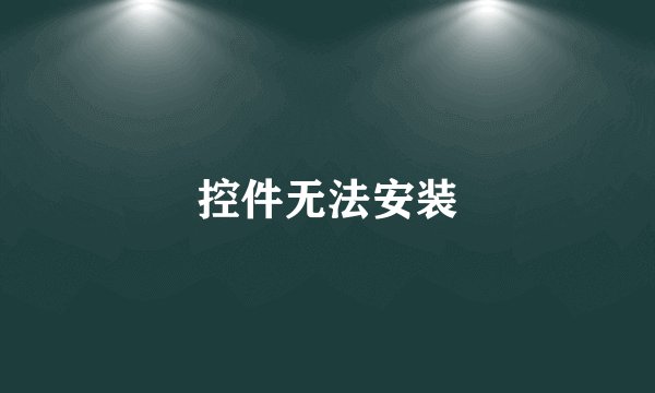 控件无法安装