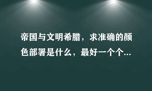 帝国与文明希腊，求准确的颜色部署是什么，最好一个个颜色上都标好
