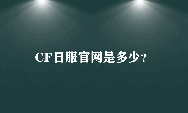 CF日服官网是多少？