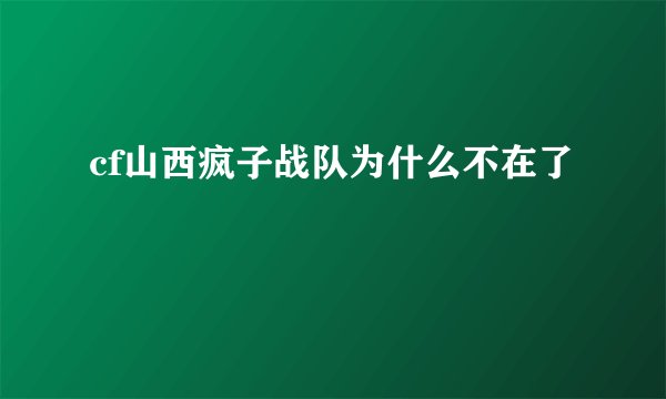 cf山西疯子战队为什么不在了