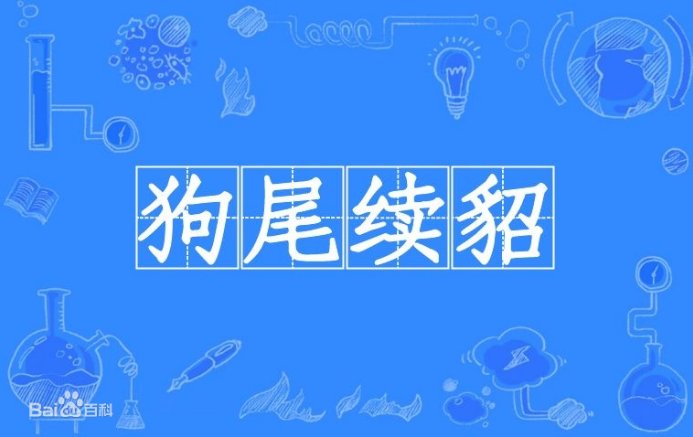 狗尾续貂是什么意思