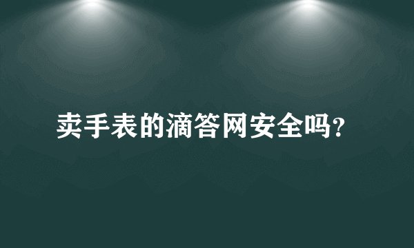 卖手表的滴答网安全吗？