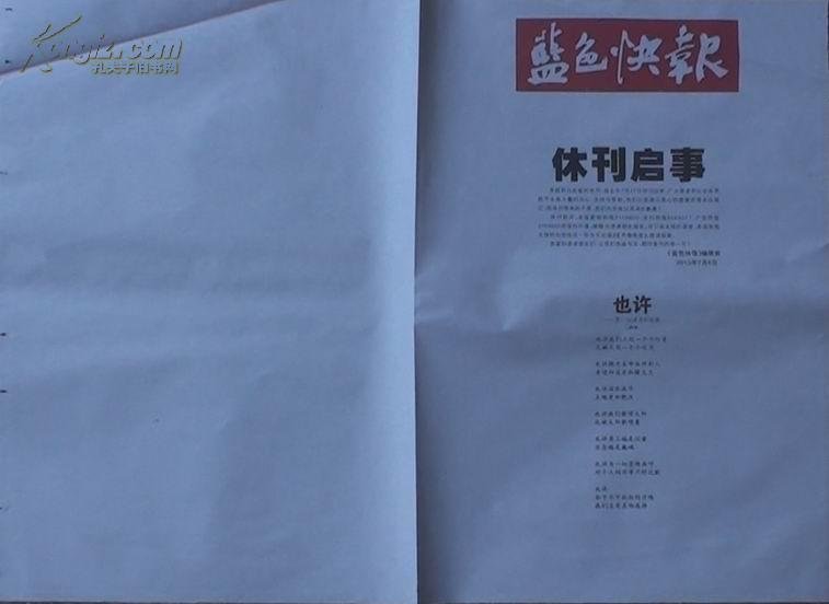 蓝色快报的休刊风波