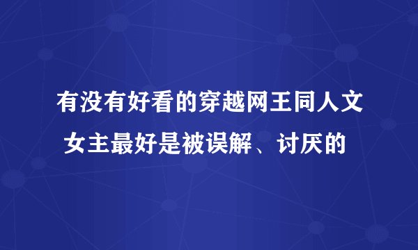 有没有好看的穿越网王同人文 女主最好是被误解、讨厌的