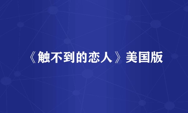 《触不到的恋人》美国版