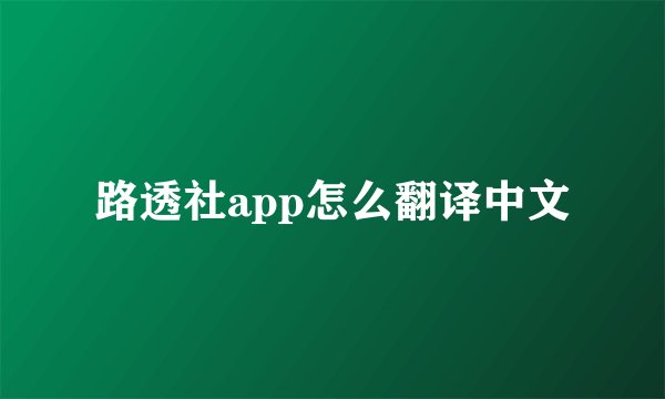 路透社app怎么翻译中文