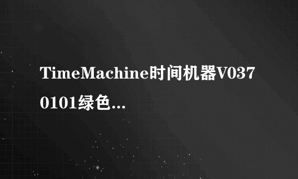 TimeMachine时间机器V0370101绿色免费版TimeMachine时间机器V0370101绿色免费版功能简介