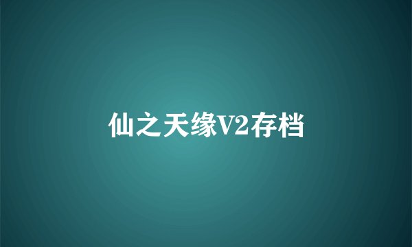 仙之天缘V2存档