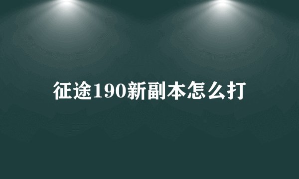 征途190新副本怎么打