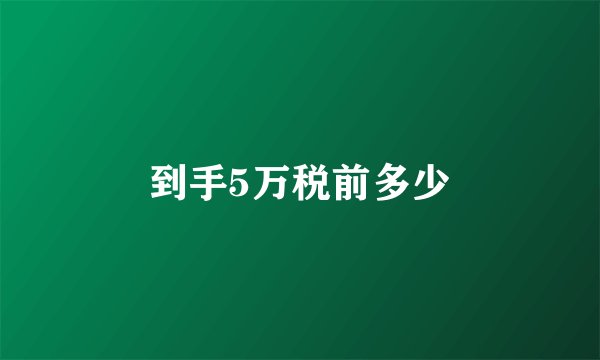 到手5万税前多少