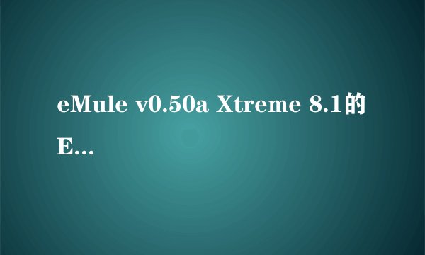eMule v0.50a Xtreme 8.1的Ed2k和Kad无法连接怎么办？