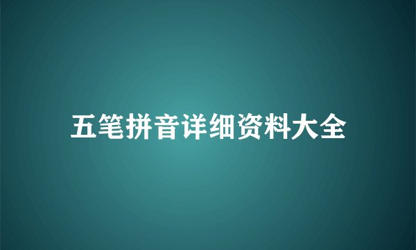 五笔拼音详细资料大全