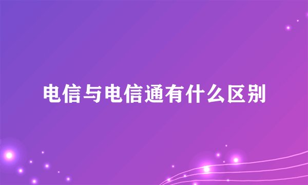 电信与电信通有什么区别