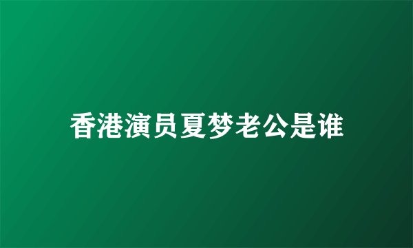 香港演员夏梦老公是谁