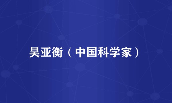 吴亚衡（中国科学家）