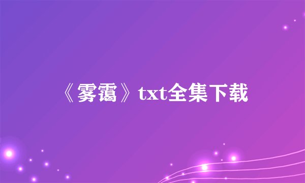 《雾霭》txt全集下载