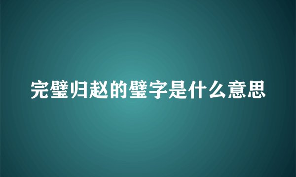 完璧归赵的璧字是什么意思