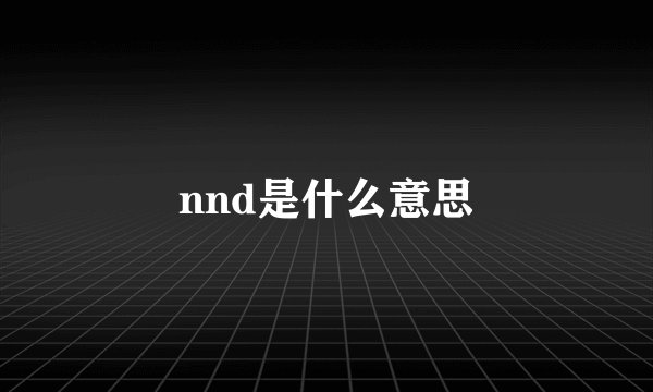 nnd是什么意思
