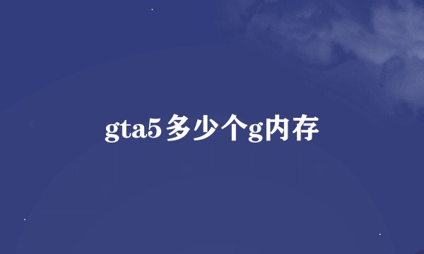 gta5多少个g内存