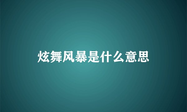 炫舞风暴是什么意思