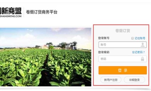手机新商盟订烟登录