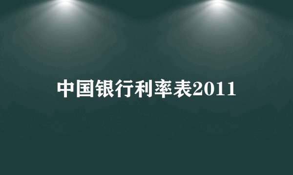 中国银行利率表2011