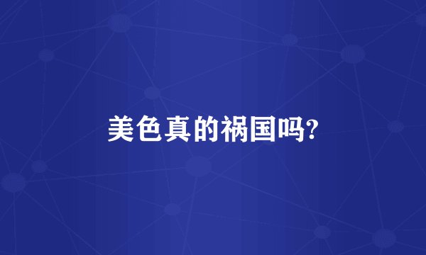 美色真的祸国吗?