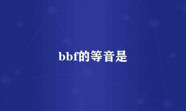 bbf的等音是