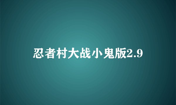 忍者村大战小鬼版2.9