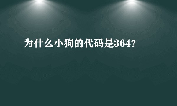 为什么小狗的代码是364?